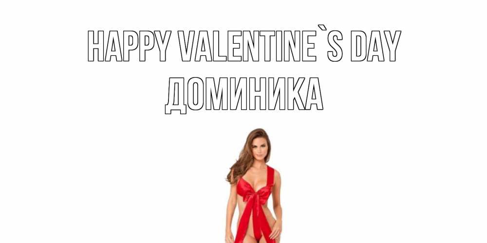 Greetings card с именем, Доминика Happy Valentine`s Day с днем Святого Валентина парня поздравить Greetings with text for free download 